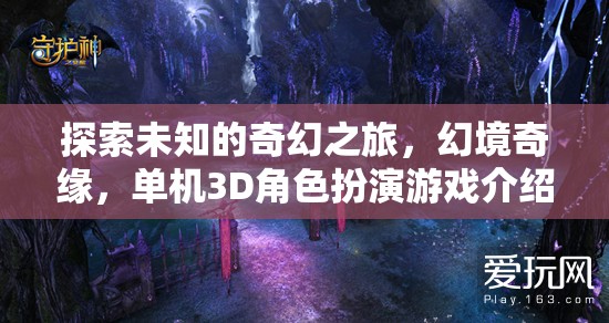 奇幻之旅，探索未知的幻境奇緣——全新3D單機(jī)角色扮演游戲揭秘