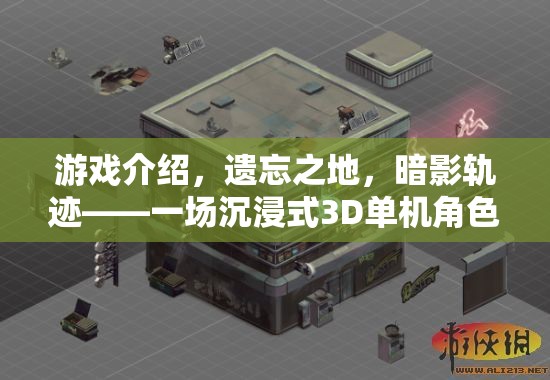 遺忘之地，暗影軌跡——沉浸式3D奇幻角色扮演之旅