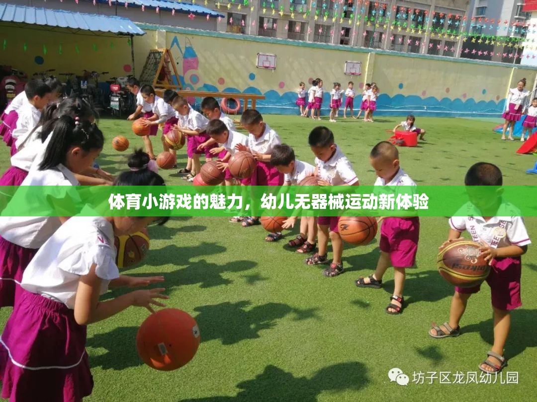 無器械運動新體驗，幼兒體育小游戲的魅力