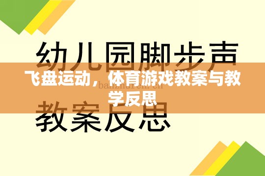 飛盤運動，體育游戲教案的設(shè)計與教學(xué)反思