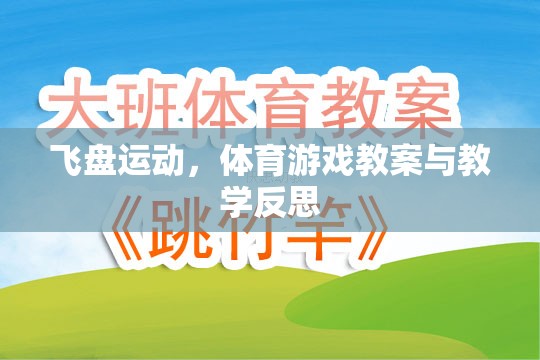 飛盤運動，體育游戲教案的設(shè)計與教學(xué)反思