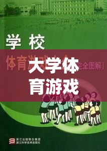 智勇大挑戰(zhàn)，大學(xué)體育游戲課程標(biāo)準(zhǔn)的創(chuàng)新實(shí)踐探索