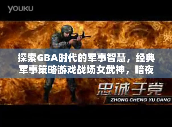 GBA時(shí)代的軍事智慧探索，戰(zhàn)場女武神暗夜之劍的經(jīng)典策略游戲體驗(yàn)