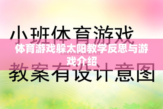 體育游戲躲太陽教學(xué)反思與游戲介紹