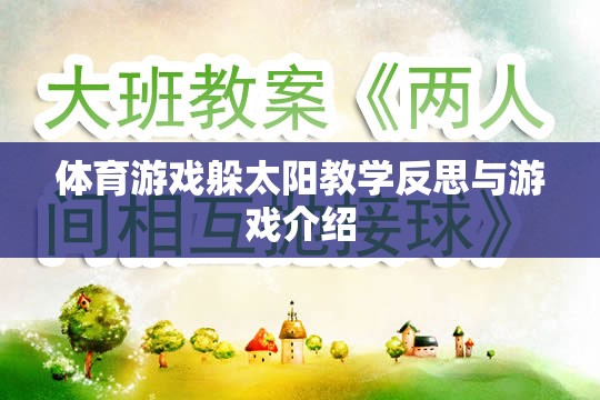 體育游戲躲太陽教學(xué)反思與游戲介紹