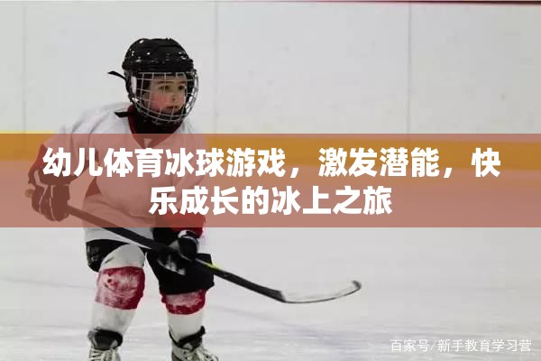 幼兒體育冰球游戲，激發(fā)潛能，快樂成長的冰上之旅