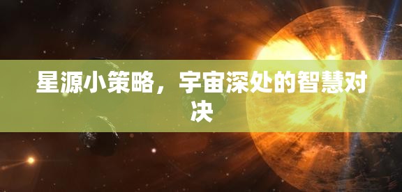 星源小策略，宇宙深處的智慧對決