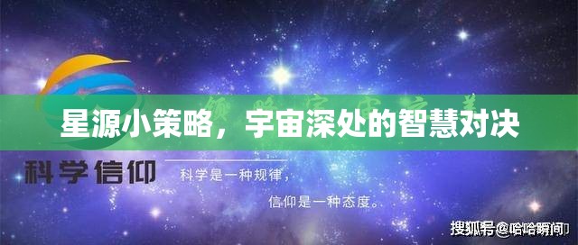 星源小策略，宇宙深處的智慧對決