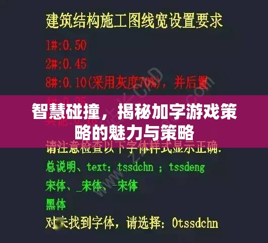 智慧碰撞，揭秘加字游戲策略的魅力與策略