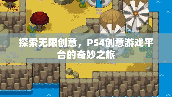 探索無(wú)限創(chuàng)意，PS4創(chuàng)意游戲平臺(tái)的奇妙之旅