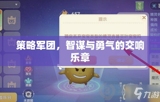 智勇交響，策略軍團(tuán)的策略與勇氣之歌