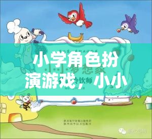 小小夢想家，校園奇遇記——小學角色扮演游戲