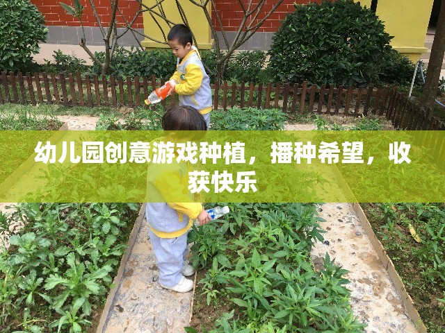 播種希望，收獲快樂——幼兒園創(chuàng)意游戲種植