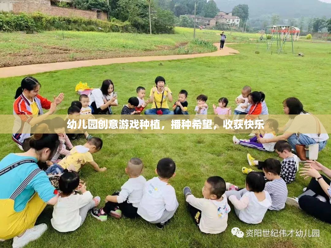 播種希望，收獲快樂——幼兒園創(chuàng)意游戲種植