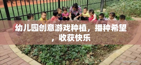 播種希望，收獲快樂——幼兒園創(chuàng)意游戲種植