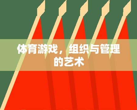 體育游戲，組織與管理的藝術(shù)