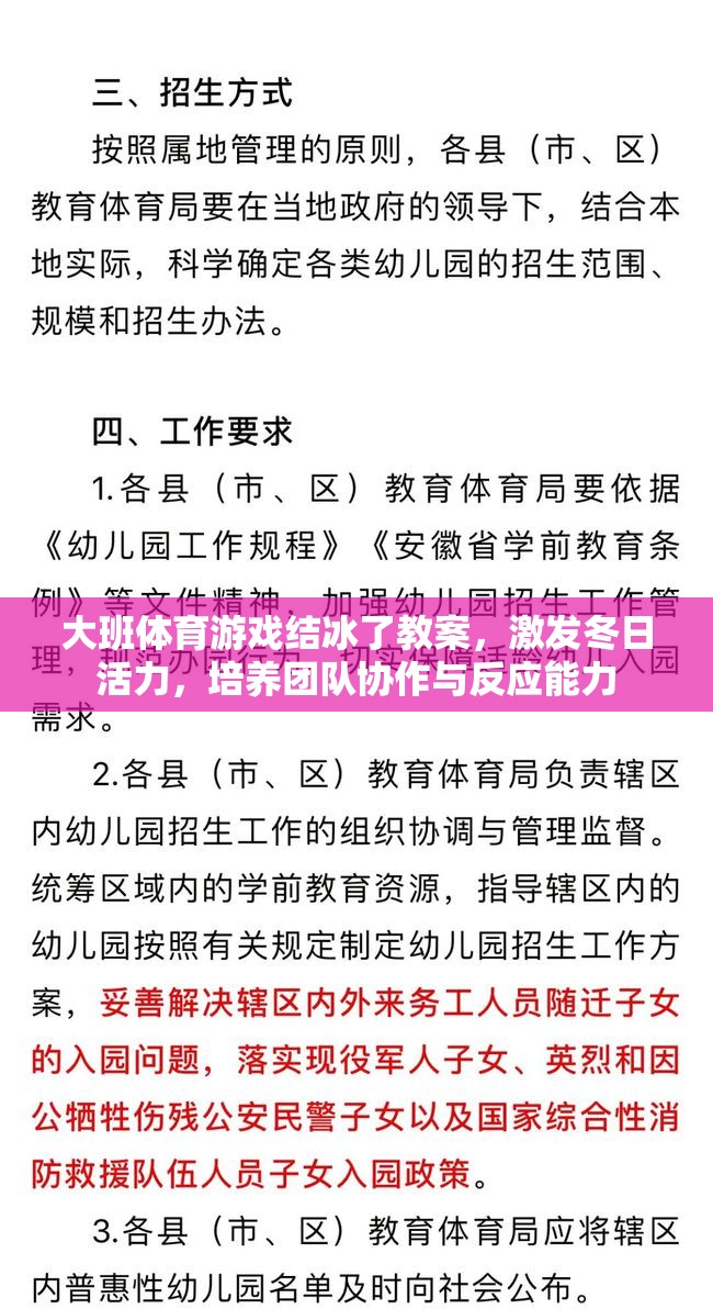 冬日活力大挑戰(zhàn)，大班體育游戲結冰了教案——培養(yǎng)團隊協作與反應能力