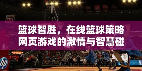 籃球智勝，在線籃球策略網(wǎng)頁游戲的激情與智慧碰撞