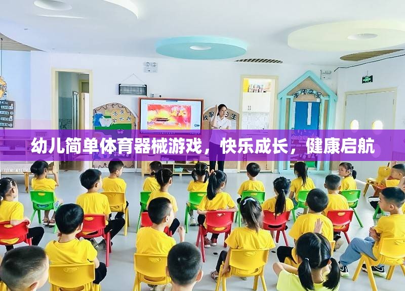 幼兒快樂成長，簡單體育器械游戲助力健康啟航