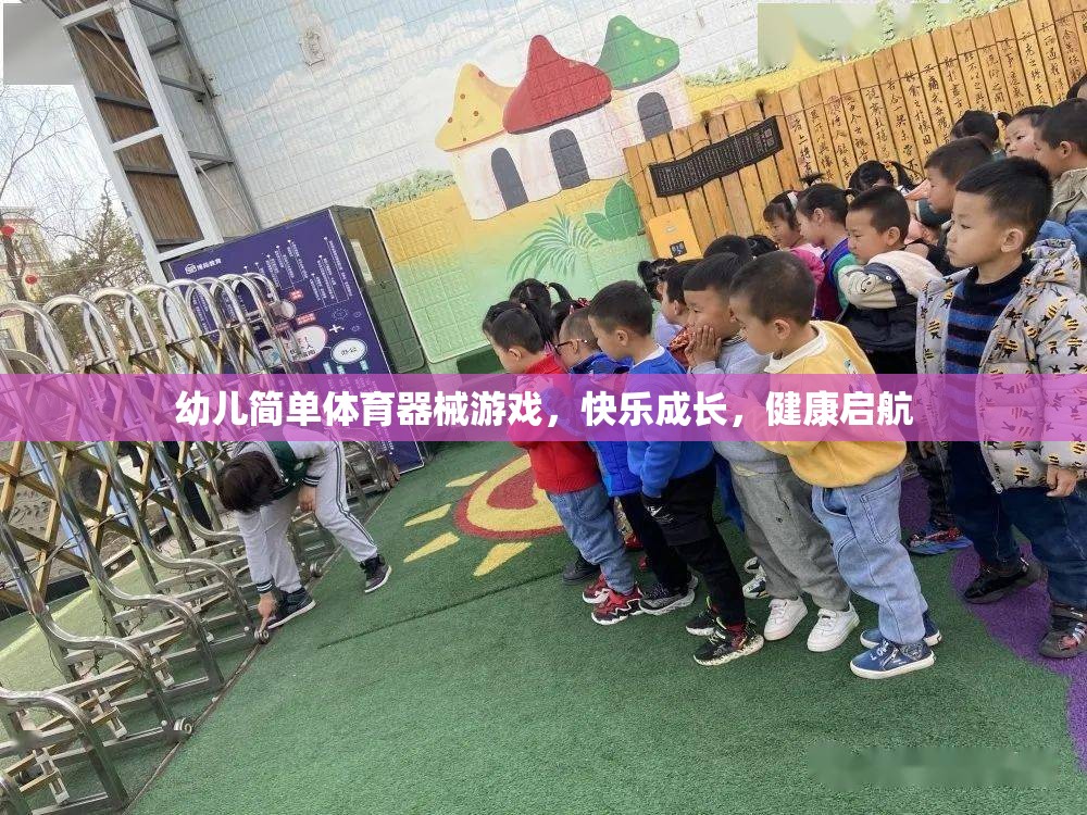 幼兒快樂成長，簡單體育器械游戲助力健康啟航