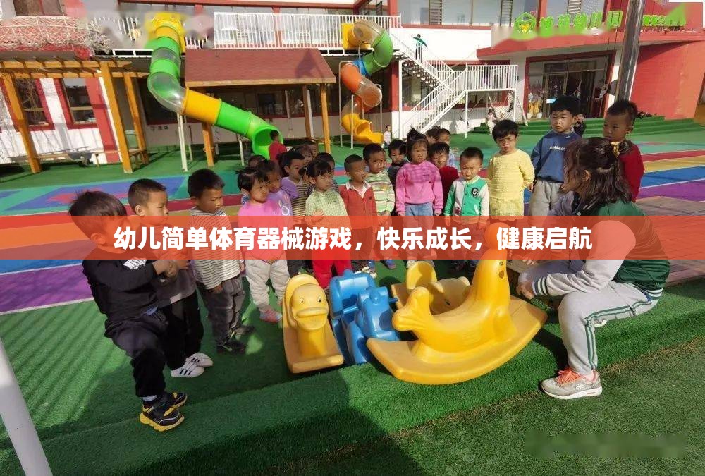 幼兒快樂成長，簡單體育器械游戲助力健康啟航