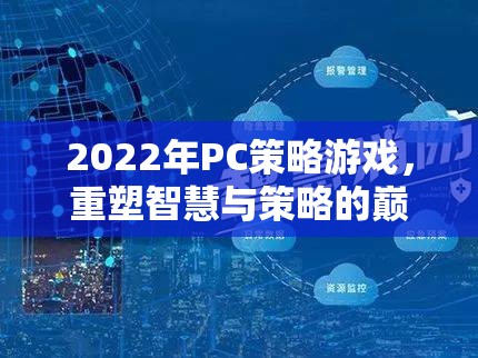 2022年P(guān)C策略游戲，重塑智慧與策略的巔峰