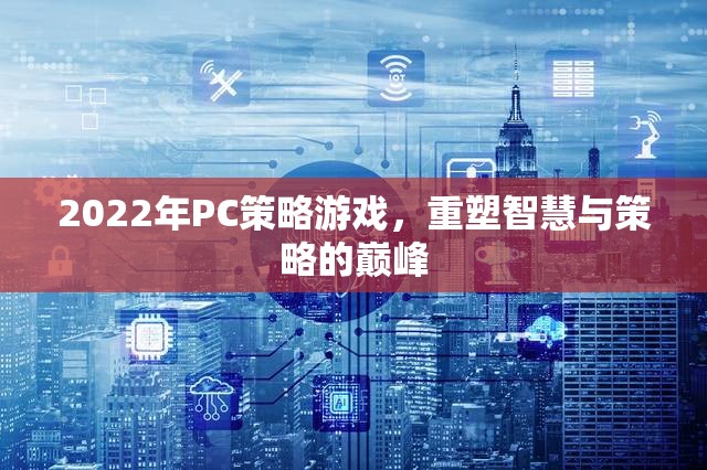 2022年P(guān)C策略游戲，重塑智慧與策略的巔峰