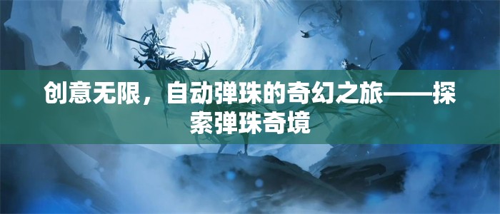 自動(dòng)彈珠的奇幻之旅，探索創(chuàng)意無(wú)限的彈珠奇境