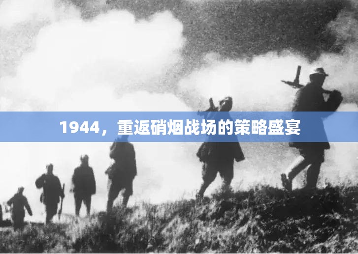 1944，重返硝煙戰(zhàn)場的策略盛宴