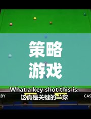 策略游戲桌球教學(xué)，掌握技巧，策略制勝