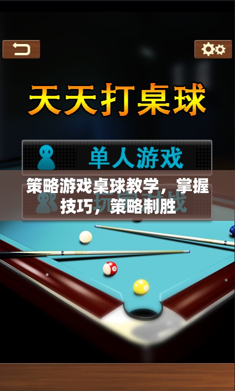 策略游戲桌球教學(xué)，掌握技巧，策略制勝