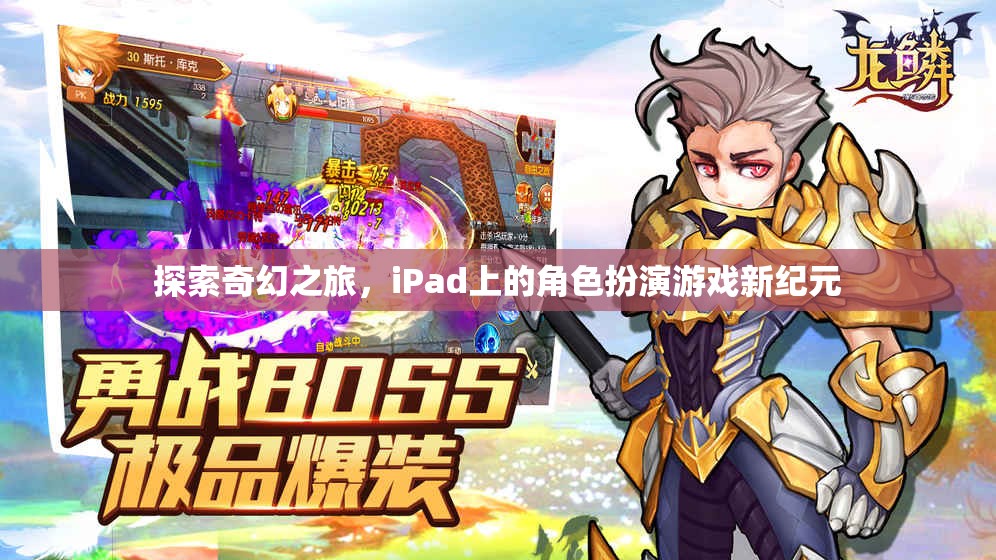 iPad上的奇幻探險，開啟角色扮演游戲新紀元