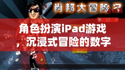 iPad上的角色扮演冒險，探索沉浸式數(shù)字世界