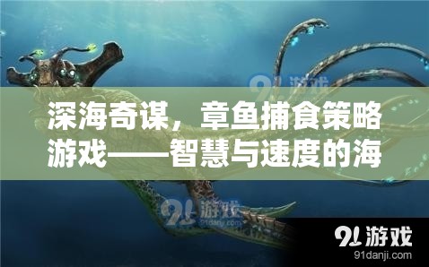 深海奇謀，章魚捕食策略游戲——智慧與速度的海洋較量