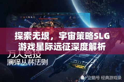 星際遠(yuǎn)征，深度解析宇宙策略SLG的無限探索