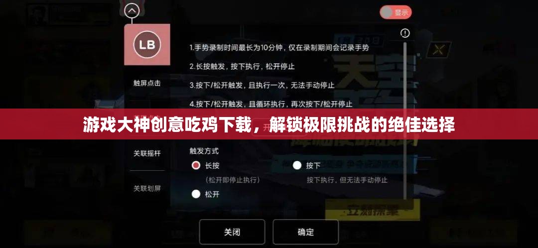 解鎖極限挑戰(zhàn)，游戲大神創(chuàng)意吃雞下載的絕佳選擇