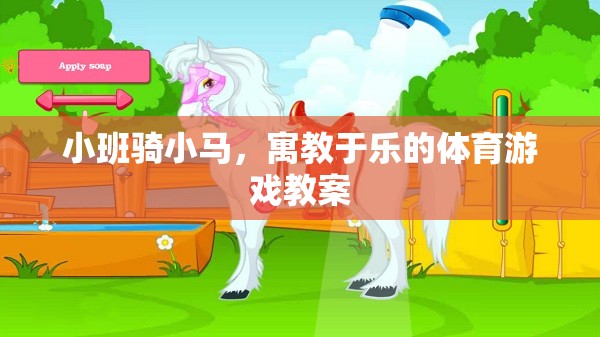 寓教于樂，小班騎小馬體育游戲教案設(shè)計