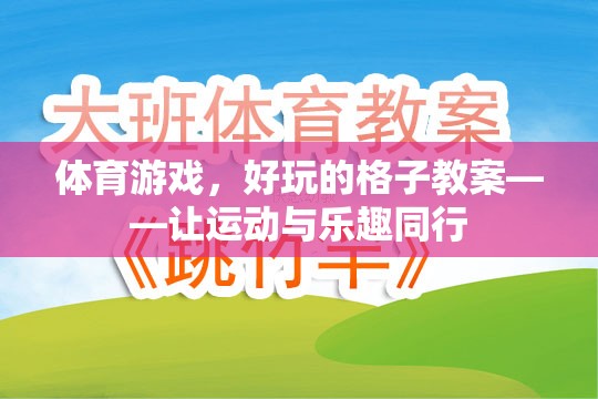 格子里的運(yùn)動盛宴，打造好玩的體育游戲教案