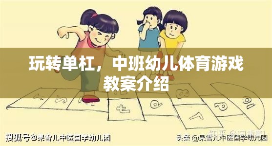 中班幼兒?jiǎn)胃苡螒?，激發(fā)運(yùn)動(dòng)潛能的創(chuàng)意體育教案