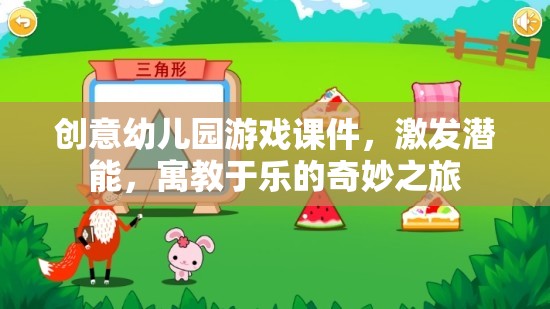 創(chuàng)意幼兒園游戲課件，激發(fā)潛能，寓教于樂的奇妙之旅