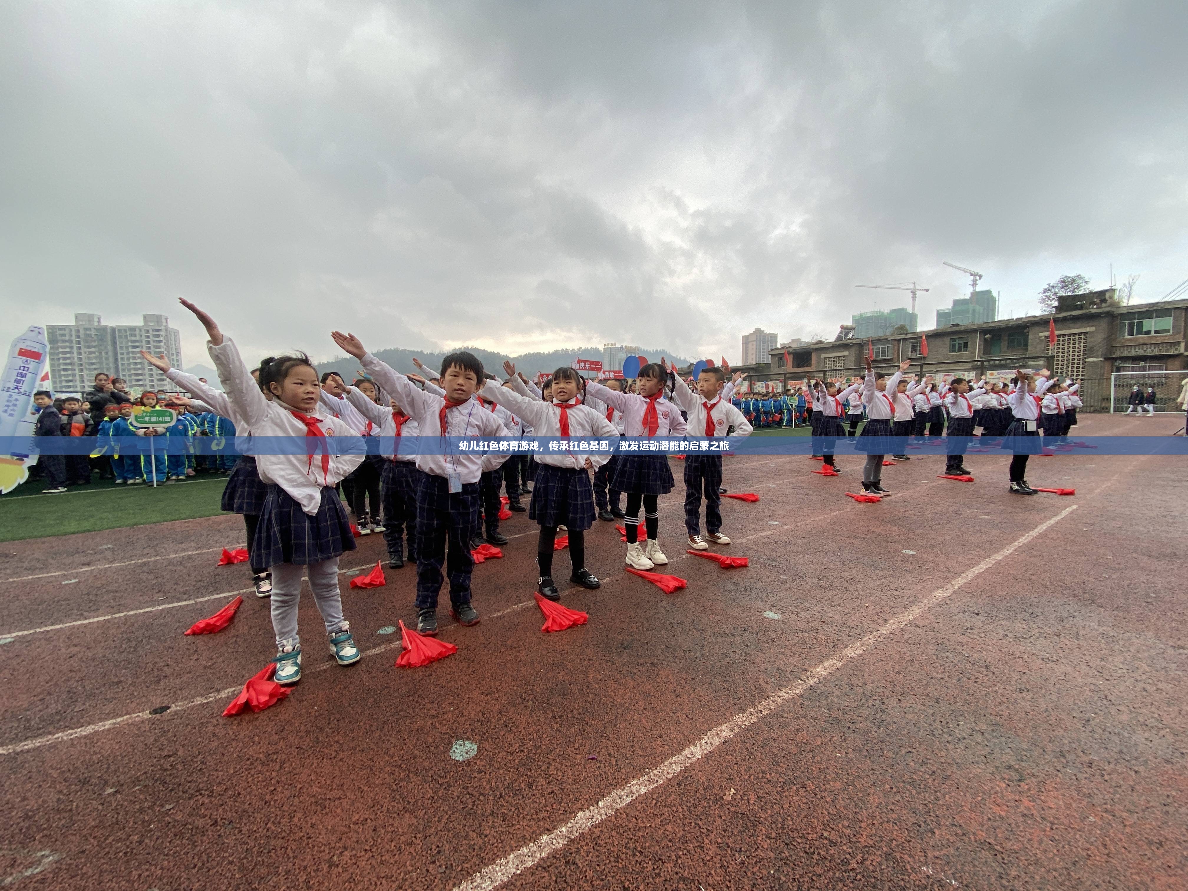 紅色基因，活力啟航——幼兒紅色體育游戲探索之旅