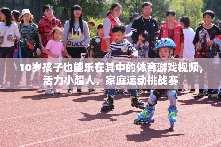 活力小超人，10歲孩子的家庭運(yùn)動(dòng)挑戰(zhàn)賽