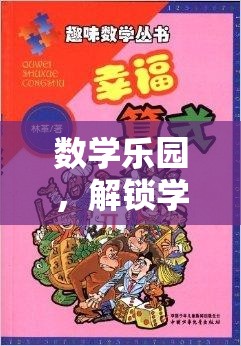 數(shù)學(xué)樂園，解鎖學(xué)習(xí)新境界的趣味之旅