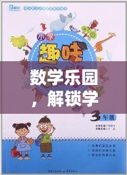 數(shù)學(xué)樂園，解鎖學(xué)習(xí)新境界的趣味之旅