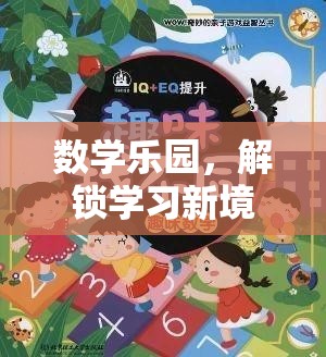 數(shù)學(xué)樂園，解鎖學(xué)習(xí)新境界的趣味之旅