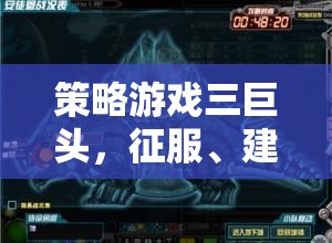 策略游戲三巨頭，征服、建設(shè)與智謀的交響曲