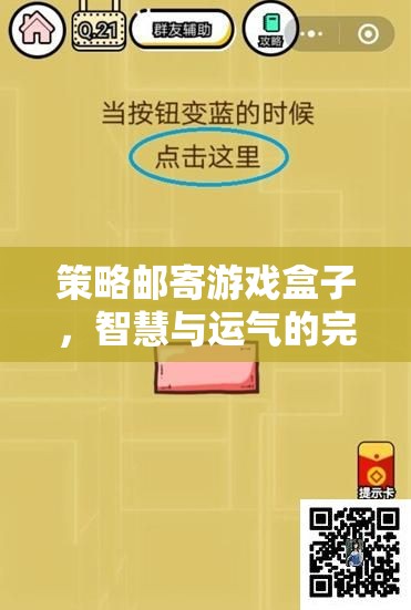 智慧與運(yùn)氣的雙重挑戰(zhàn)，策略郵寄游戲盒子的完美融合