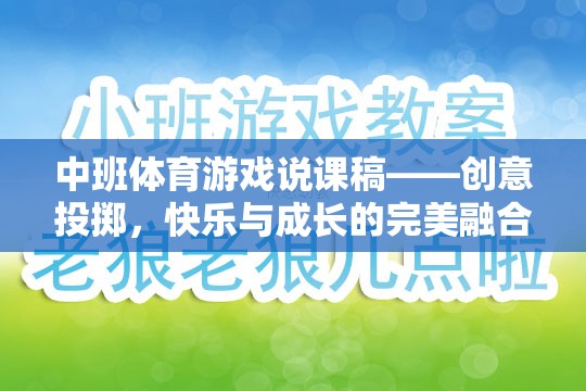 創(chuàng)意投擲，中班體育游戲中的快樂與成長完美融合