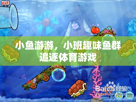 小班趣味魚群追逐，歡樂的海洋體育游戲