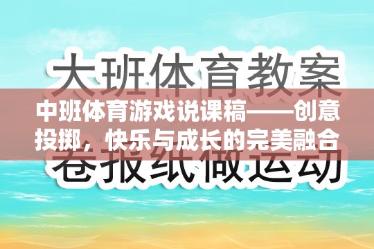 創(chuàng)意投擲，中班體育游戲中的快樂與成長完美融合